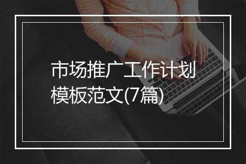 市场推广工作计划模板范文(7篇)