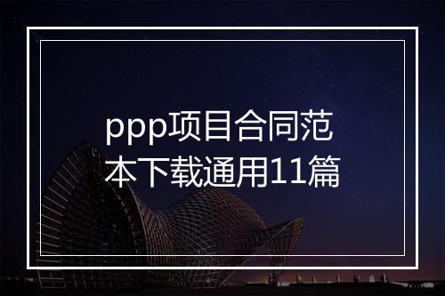 ppp项目合同范本下载通用11篇