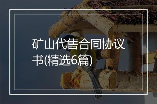 矿山代售合同协议书(精选6篇)