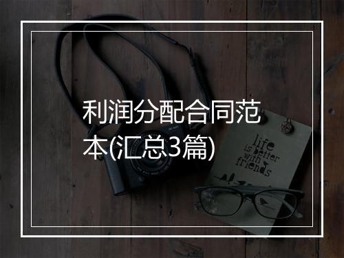 利润分配合同范本(汇总3篇)