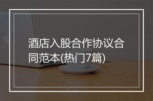 酒店入股合作协议合同范本(热门7篇)
