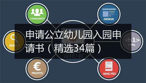 申请公立幼儿园入园申请书（精选34篇）