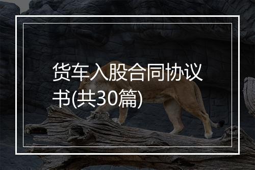 货车入股合同协议书(共30篇)