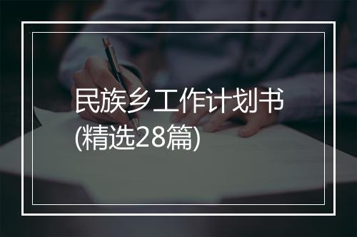 民族乡工作计划书(精选28篇)
