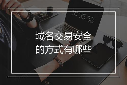 域名交易安全的方式有哪些
