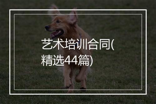 艺术培训合同(精选44篇)
