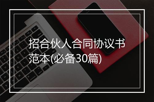 招合伙人合同协议书范本(必备30篇)