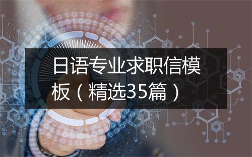 日语专业求职信模板（精选35篇）