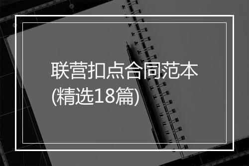 联营扣点合同范本(精选18篇)