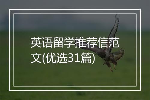 英语留学推荐信范文(优选31篇)