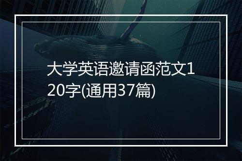 大学英语邀请函范文120字(通用37篇)