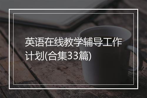 英语在线教学辅导工作计划(合集33篇)