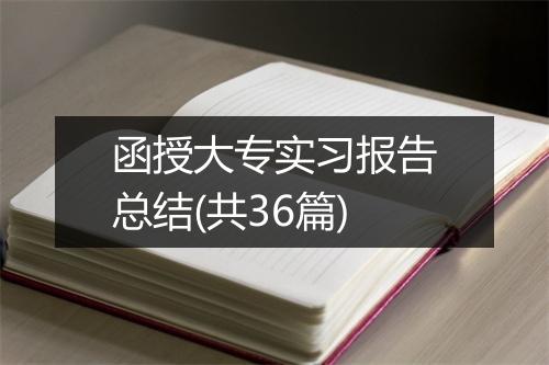 函授大专实习报告总结(共36篇)