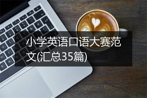 小学英语口语大赛范文(汇总35篇)
