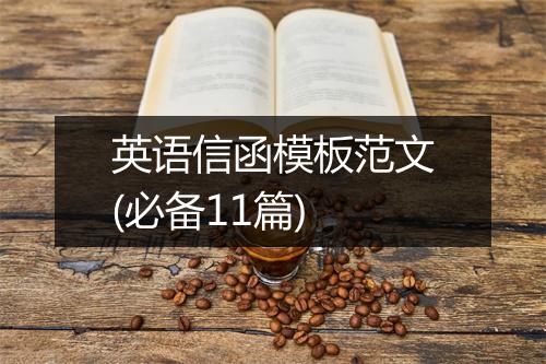 英语信函模板范文(必备11篇)