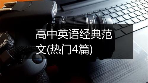 高中英语经典范文(热门4篇)