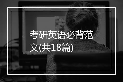 考研英语必背范文(共18篇)