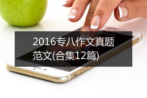 2016专八作文真题范文(合集12篇)