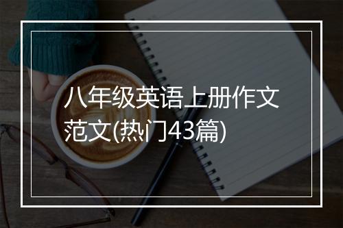 八年级英语上册作文范文(热门43篇)