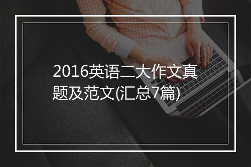 2016英语二大作文真题及范文(汇总7篇)
