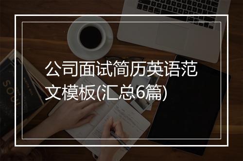 公司面试简历英语范文模板(汇总6篇)