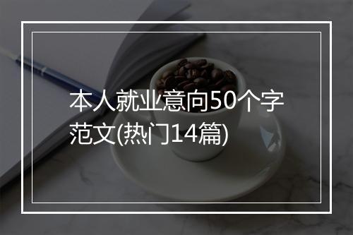 本人就业意向50个字范文(热门14篇)