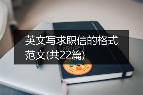 英文写求职信的格式范文(共22篇)