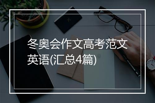 冬奥会作文高考范文英语(汇总4篇)