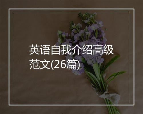 英语自我介绍高级范文(26篇)