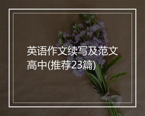 英语作文续写及范文高中(推荐23篇)