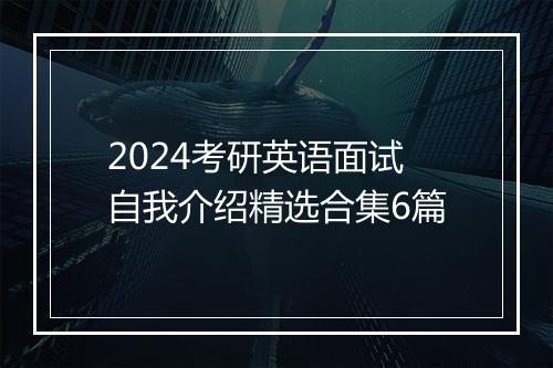 2024考研英语面试自我介绍精选合集6篇