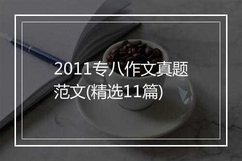 2011专八作文真题范文(精选11篇)