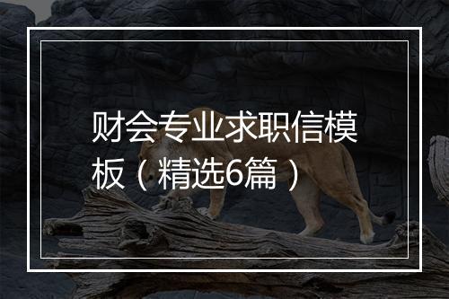 财会专业求职信模板（精选6篇）