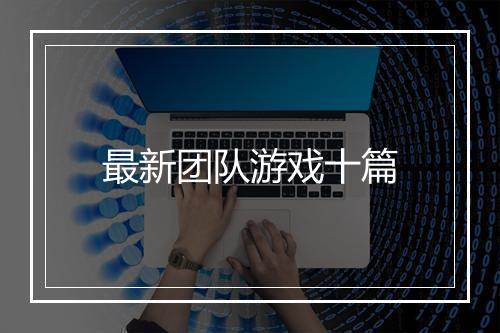 最新团队游戏十篇