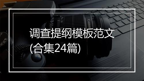 调查提纲模板范文(合集24篇)