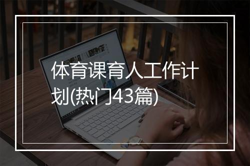 体育课育人工作计划(热门43篇)
