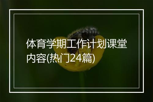 体育学期工作计划课堂内容(热门24篇)