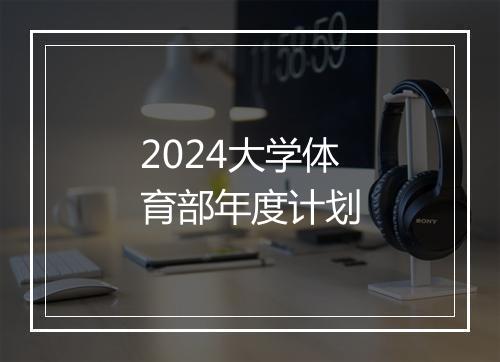 2024大学体育部年度计划
