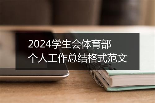 2024学生会体育部个人工作总结格式范文