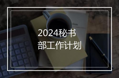 2024秘书部工作计划