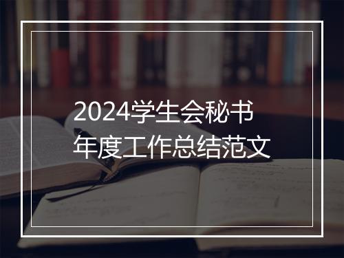 2024学生会秘书年度工作总结范文