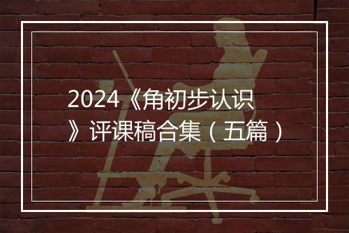 2024《角初步认识》评课稿合集（五篇）
