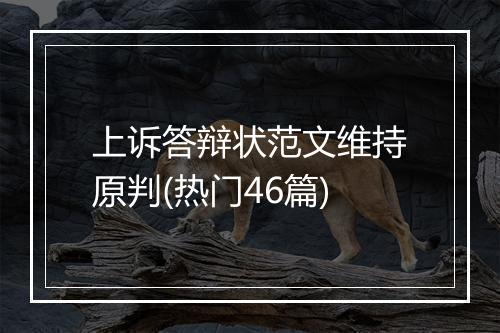 上诉答辩状范文维持原判(热门46篇)