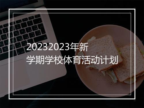 20232023年新学期学校体育活动计划