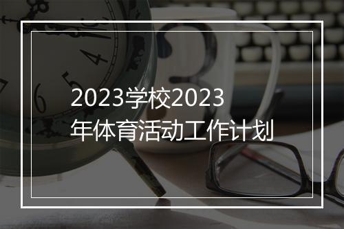 2023学校2023年体育活动工作计划