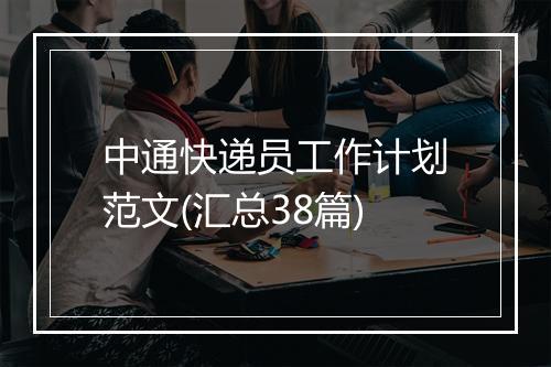 中通快递员工作计划范文(汇总38篇)
