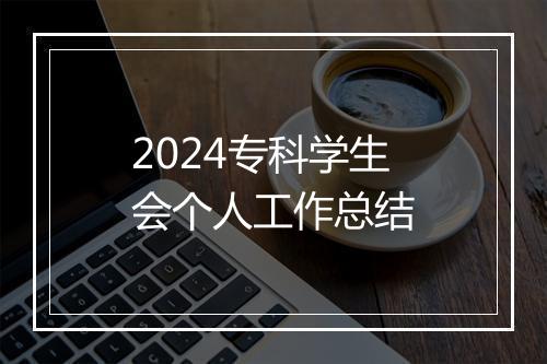 2024专科学生会个人工作总结