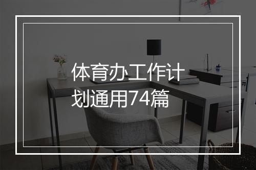 体育办工作计划通用74篇