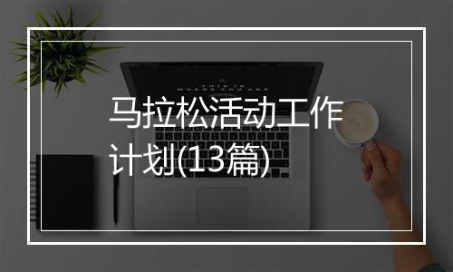马拉松活动工作计划(13篇)