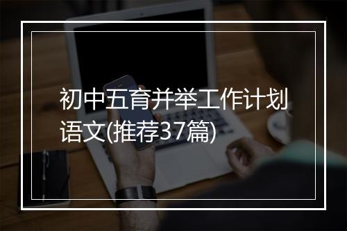 初中五育并举工作计划语文(推荐37篇)